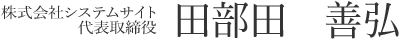 株式会社システムサイト代表取締役　田部田 善弘