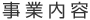 事業内容