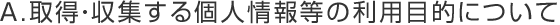 A.取得・収集する個人情報等の利用目的について