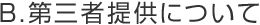 B.第三者提供について